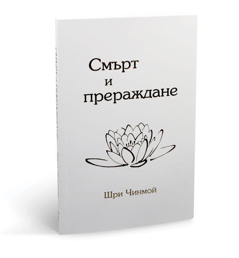 Книга "Смърт и прераждане"