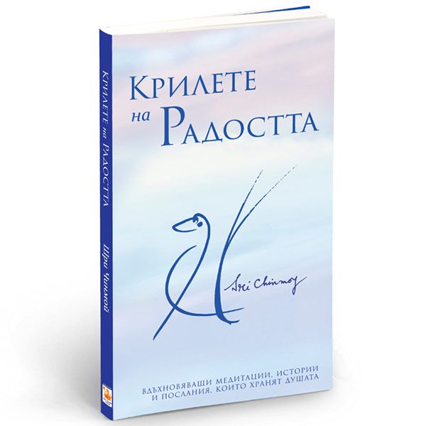 Книга "Крилете на радостта"