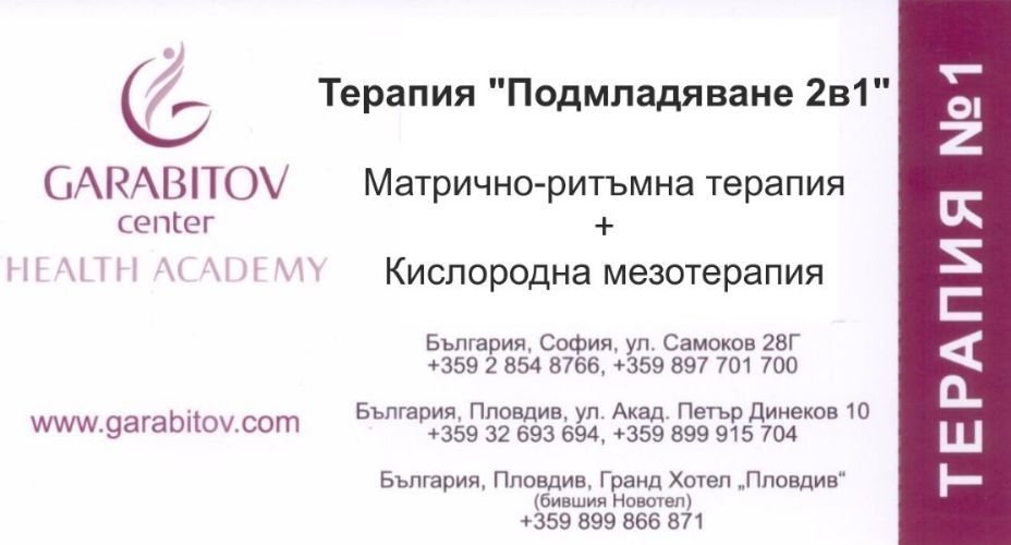 ВАУЧЕР ТЕРАПИЯ "ПОДМЛАДЯВАНЕ 2В1"